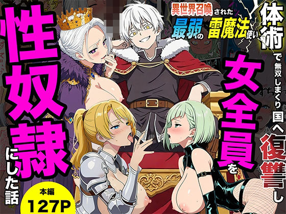 【無料で読める？】異世界召喚された最弱の雷魔法使い、体術で無双しまくり国へ復讐し、女全員を性奴●にした話｜d_745813