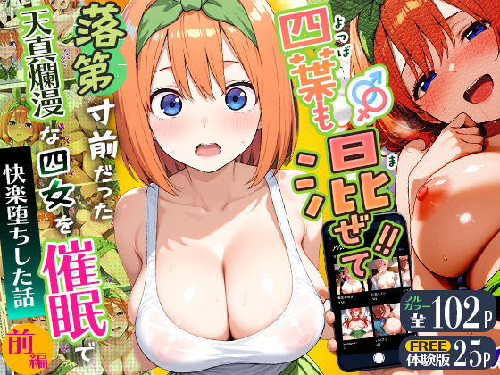 【無料で読める？】四葉も混ぜて！！落第寸前だった天真爛漫な四女を催●で快楽堕ちにした話〜前編〜｜d_745830