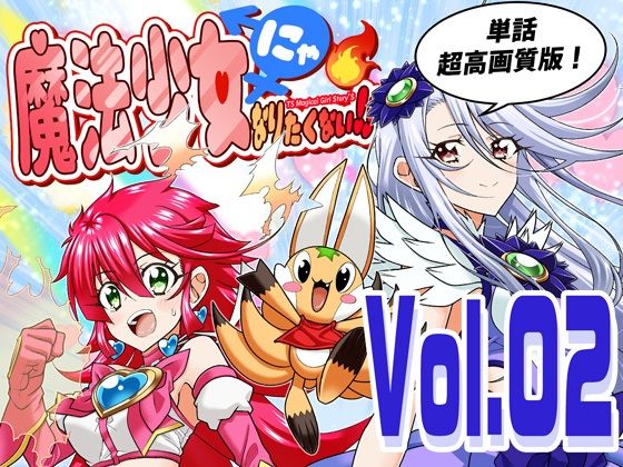 【無料で読める？】魔法少女にゃなりたくない！！第002話【一気読み超高画質版】｜d_745891