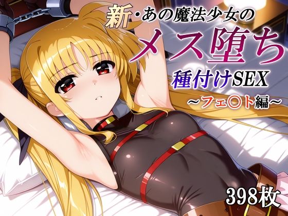 【無料で読める？】新・あの魔法少女のメス堕ち種付けSEX〜フェ〇ト編〜｜d_745914