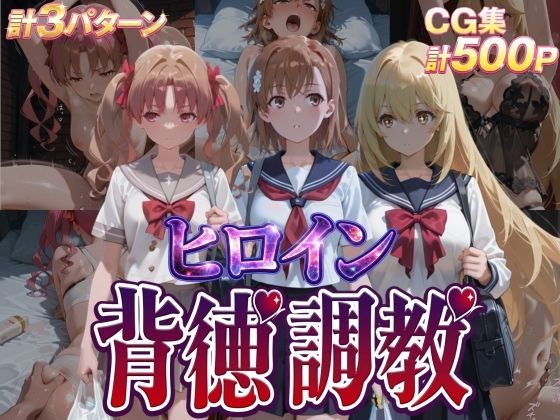 【無料で読める？】ヒロイン背徳調教-と●る科学の超電磁砲-｜d_746048