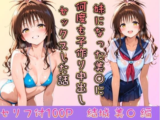 【無料で読める？】妹になった美〇に何度も小作り中出しセックスした話｜d_746151