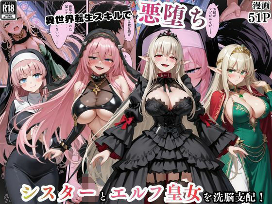 【無料で読める？】異世界転生で手に入れたスキル【悪堕ち化】でシスターとエルフ皇女を洗脳支配！従順な女たちを両手に従える｜d_746225
