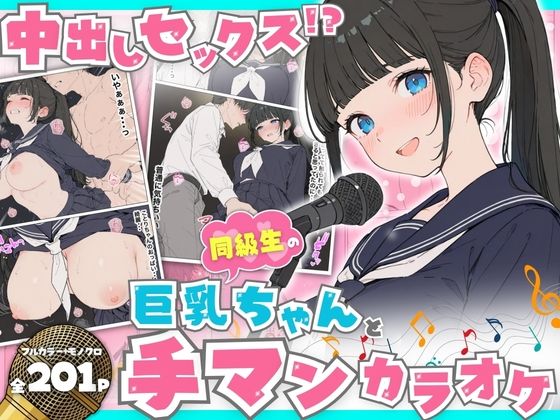 【無料で読める？】同級生の巨乳ちゃんと手マンカラオケをしてたら中出しセックスに！？ 全201P｜d_746430