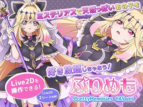 【無料で読める？】【Live2Dを操作】ぷりめも Pretty Memories CASver｜d_746444