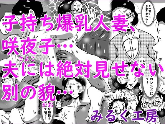 【無料で読める？】子持ち爆乳人妻、咲夜子…夫には絶対見せない別の貌…｜d_746494