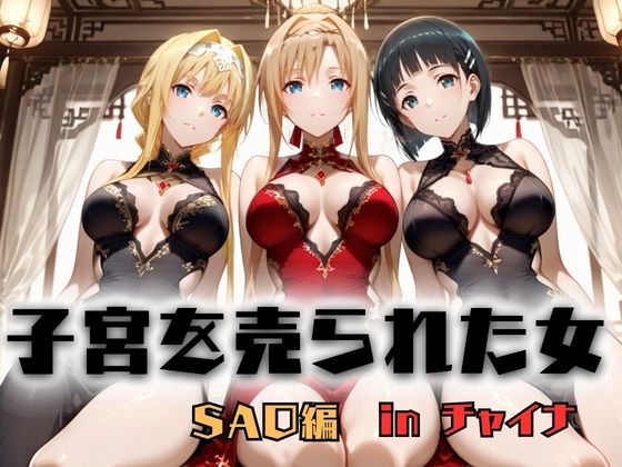 【無料で読める？】子宮を買われた女 〜性奉仕に人生を尽くす〜 チャイナ娘ver ソードアートオンライン編｜d_746568