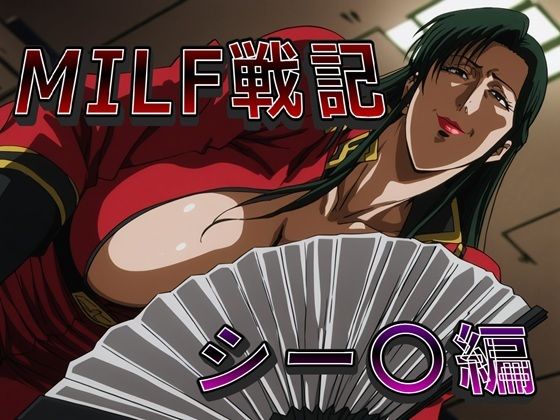 【無料で読める？】MILF戦記 シー〇編｜d_746754