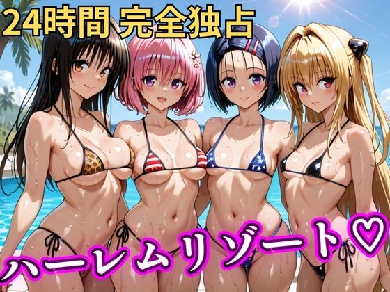 【無料で読める？】朝から晩までハーレムリゾート 【Tol〇veる】｜d_746849