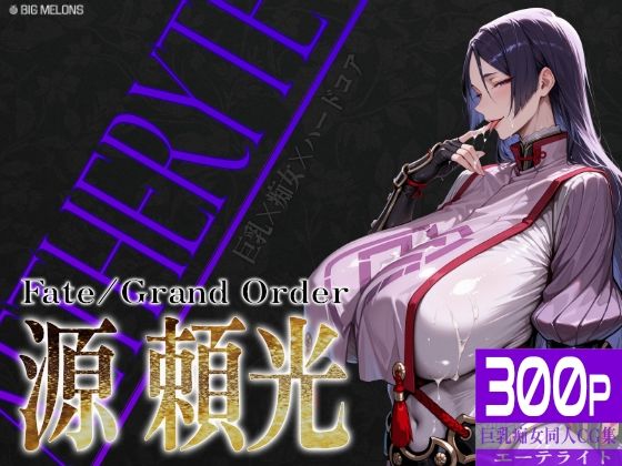 【無料で読める？】巨乳痴女同人CG集 エーテライト No.24 源頼光｜d_746885