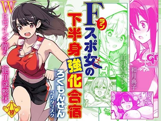 【無料で読める？】Fラン スポ女の下半身強化合宿｜d_746997
