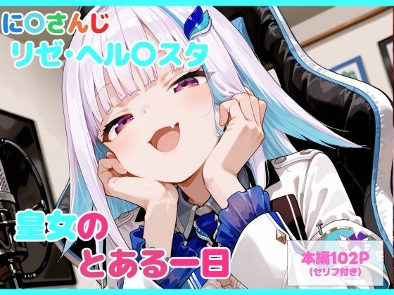 【無料で読める？】【セリフ付】皇女のとある一日｜d_747135