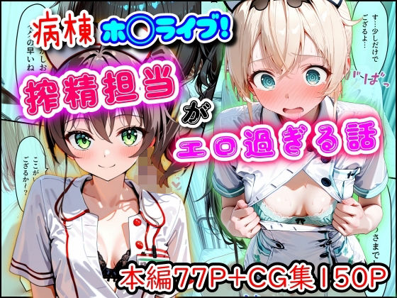 【無料で読める？】病棟ホ◯ライブ！搾精担当がエロ過ぎる話｜d_747159