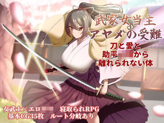 【無料で読める？】武家女当主アヤメの受難 〜刀と愛と助平〇僧から離れられない体〜｜d_747434