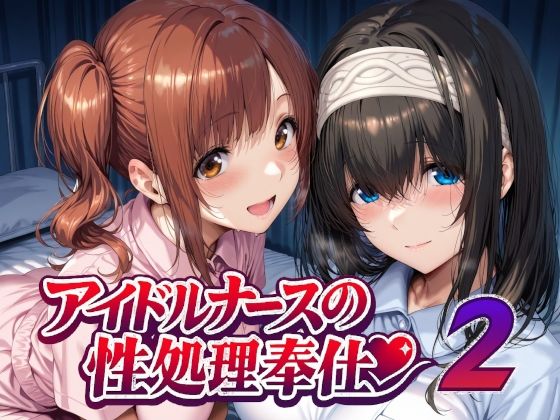 【無料で読める？】アイドルナースの性処理奉仕2｜d_747935