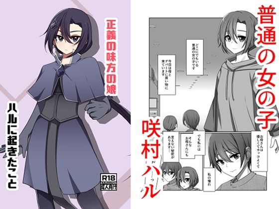 【無料で読める？】正義の味方の娘ハルに起きたこと｜d_747947