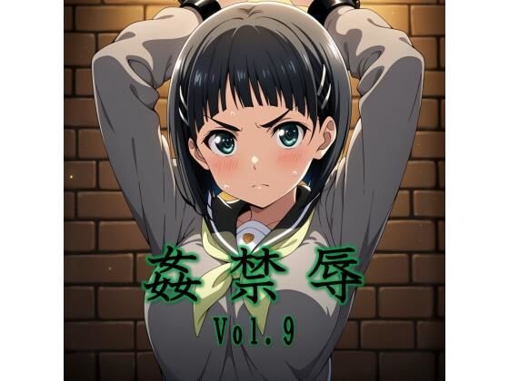 【無料で読める？】姦禁辱 vol.9｜d_747951