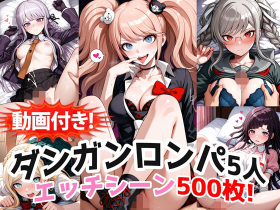 【無料で読める？】【動画付き！】『霧切響子、江ノ島盾子、ソニア、辺古山ペコ、罪木蜜柑（ダンガンロンパ）』の理性崩壊エッチシーン全500点収録！｜d_748203