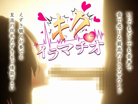 【無料で読める？】キクイラマチオ｜d_748232