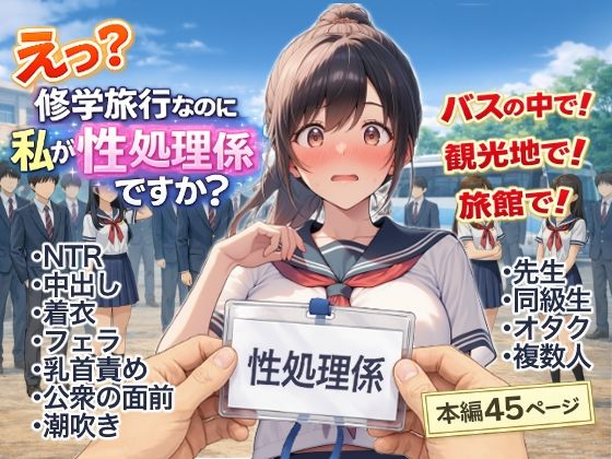 【無料で読める？】え？修学旅行なのに私が性処理係ですか？｜d_748512