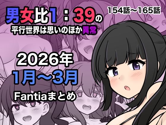 【無料で読める？】男女比1:39の平行世界は思いのほか異常（Fantia2026年1月〜3月まとめ）｜d_748856