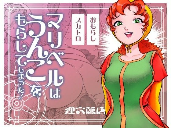 【無料で読める？】マリベルはうんこをもらしてしまった｜d_748870