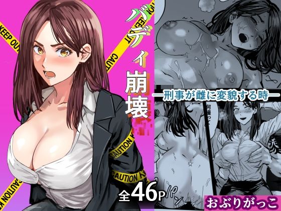 【無料で読める？】バディ崩壊 – 刑事が雌に変貌する時-｜d_750244
