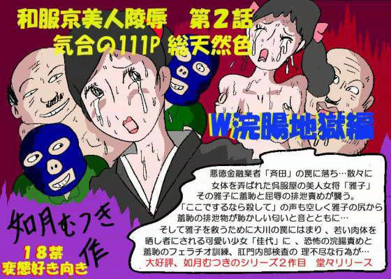 【無料で読める？】京美人陵● 2 W浣腸地獄編｜d_ra3203