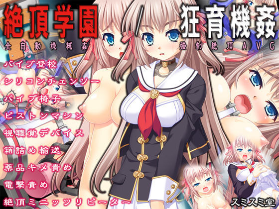 【無料で読める？】絶頂学園/狂育機姦｜d_081167