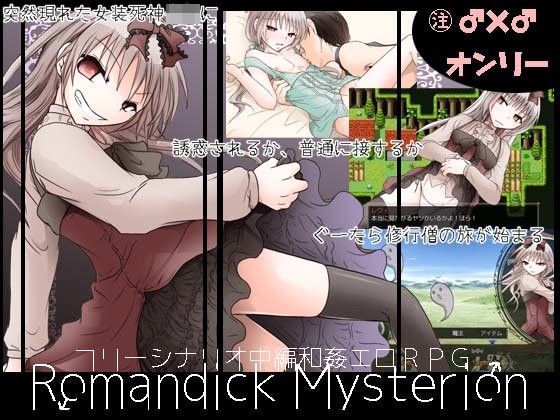 【無料で読める？】ロマンディックミスティリオン｜d_104780