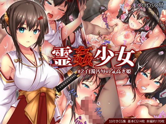 【無料で読める？】霊姦少女＃2白濁汚辱の気高き姫｜d_114344