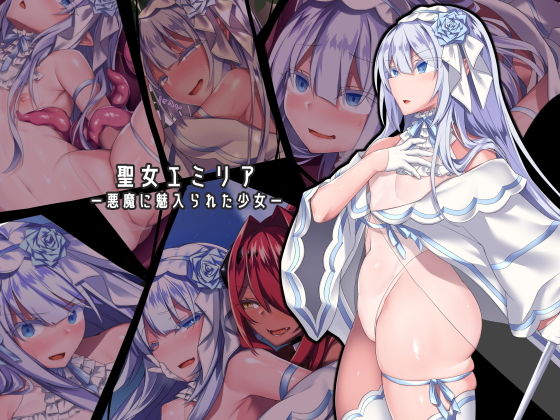 【無料で読める？】聖女エミリアー悪魔に魅入られた少女ー｜d_155808