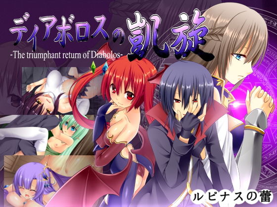 【無料で読める？】ディアボロスの凱旋 -The triumphant return of Diabolos-｜d_162523