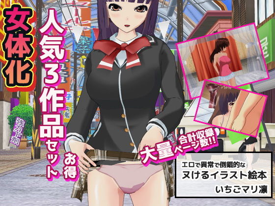 【無料で読める？】女体化〜イラスト3作品お得セット＋おまけ付き！｜d_163720