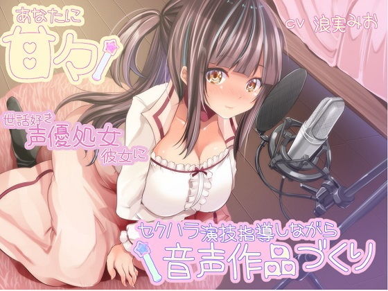 【無料で読める？】あなたに甘々 世話好き声優処女彼女にセクハラ演技指導しながら音声作品づくり｜d_164465