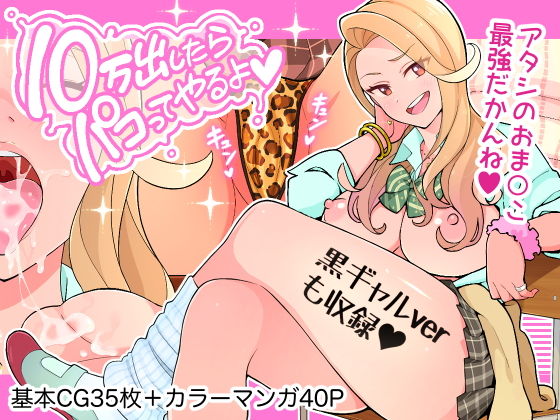 【無料で読める？】10万出したらパコってやるよ 生意気ギャルは恋する乙女｜d_194692