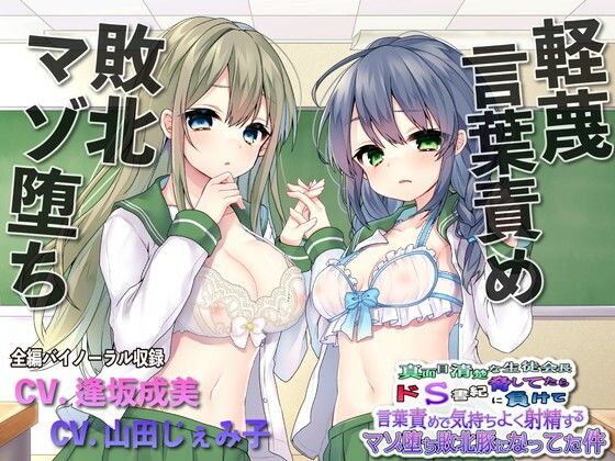 【無料で読める？】【敗北マゾ堕ち】真面目清楚な生徒会長脅してたらドS書記に負けて言葉攻めで気持ちよく射精するマゾ堕ち敗北豚になってた件｜d_225491