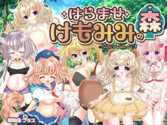 【無料で読める？】孕ませケモミミの森｜d_226762