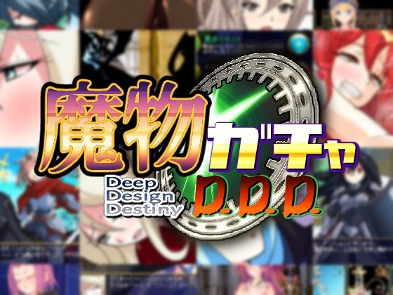 【無料で読める？】魔物ガチャ〜D.D.D〜｜d_260448