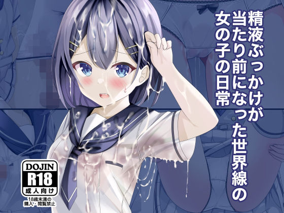【無料で読める？】精液ぶっかけが当たり前になった世界線の女の子の日常｜d_262816