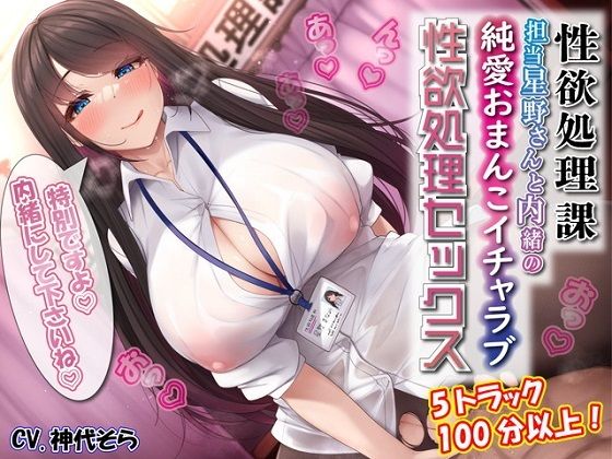 【無料で読める？】性欲処理課担当星野さんと内緒の純愛おまんこイチャラブ性欲処理セックス｜d_262880