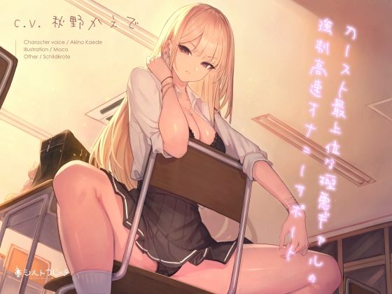 【無料で読める？】カースト最上位な極悪ギャルの強●高速オナニーサポート｜d_263754