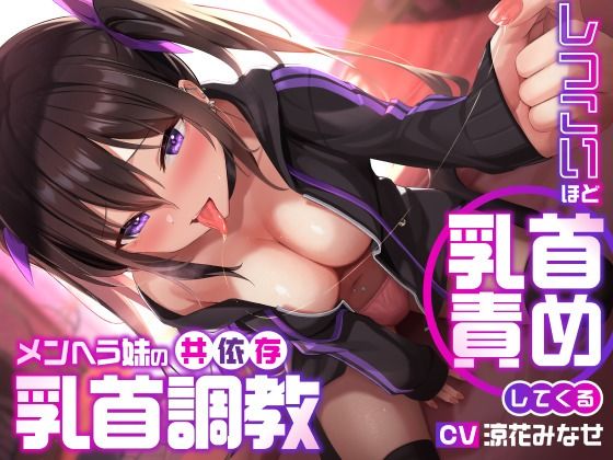 【無料で読める？】しつこいほど乳首責めしてくるメンヘラ妹の共依存乳首調教｜d_278080