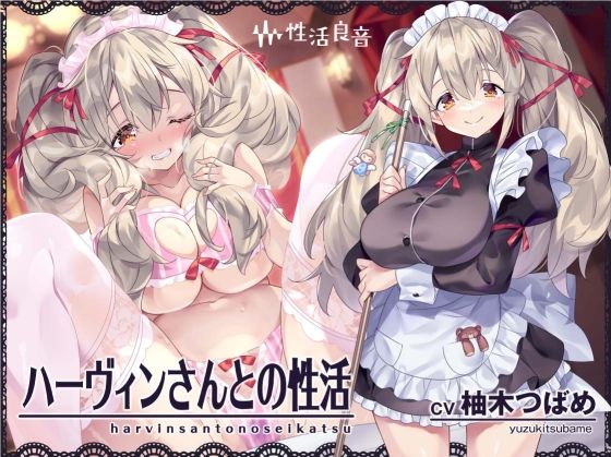 【無料で読める？】ハーヴィンさんとの性活〜甘やかしメイドとの耳元癒し＆えっち〜【フォーリーサウンド】｜d_300832