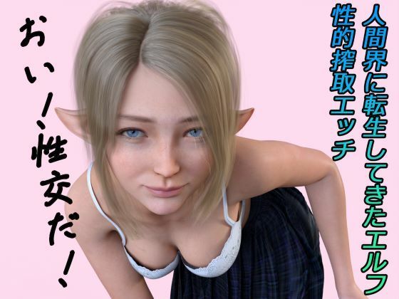 【無料で読める？】人間界に転生してきたエルフ ボイス｜d_338291