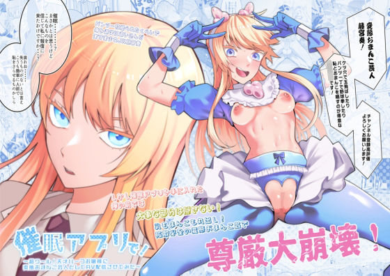 【無料で読める？】催●アプリで！〜超クール！天才ハーフお嬢様に 変態おまんこ芸人としてAV配信させてみた〜｜d_353320