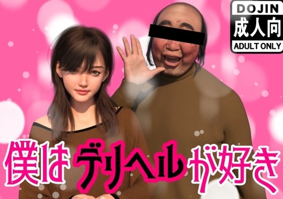 【無料で読める？】僕はデリヘルが好き｜d_522068