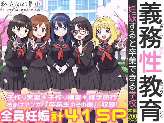 【無料で読める？】義務性教育〜妊娠すると卒業できる学校〜｜d_584433