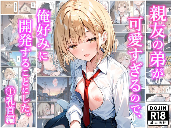 【無料で読める？】親友の弟が可愛すぎるので、俺好みに開発することにした。 （1）乳首編｜d_634219