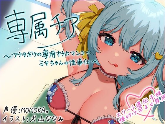 【無料で読める？】【崇拝音声】専属チア〜アナタだけの専用オナホマンコ・ミキちゃんの性奉仕〜【ボイスドラッグ】｜d_639269